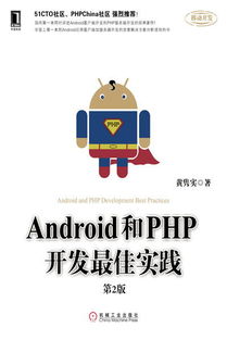 《Android和PHP開發(fā)最佳實踐（第2版）》 移動與云端融合的開發(fā)實踐指南