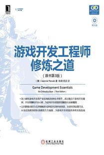 游戲開發(fā)工程師修煉之道 《游戲開發(fā)工程師修煉之道（原書第3版）》深度解析